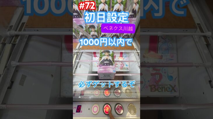 1000円以内でカナヲを攻略していくぞ　#クレーンゲーム #ufoキャッチャー #ベネクス川越店
