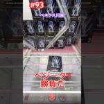 ベジータを1000円以内で攻略だ #クレーンゲーム #ufoキャッチャー #ベネクス川越