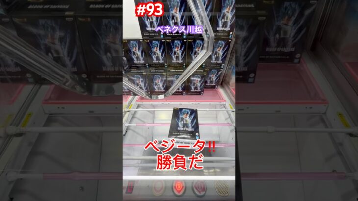 ベジータを1000円以内で攻略だ #クレーンゲーム #ufoキャッチャー #ベネクス川越