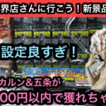 今回も獲りやすい設定！新景品のオカルンと五条悟が1000円以内で獲れちゃう！？欲しい人はお店に急げ！【結屋】【クレーンゲーム】【JapaneseClawMachine】【인형뽑기】【日本夾娃娃】