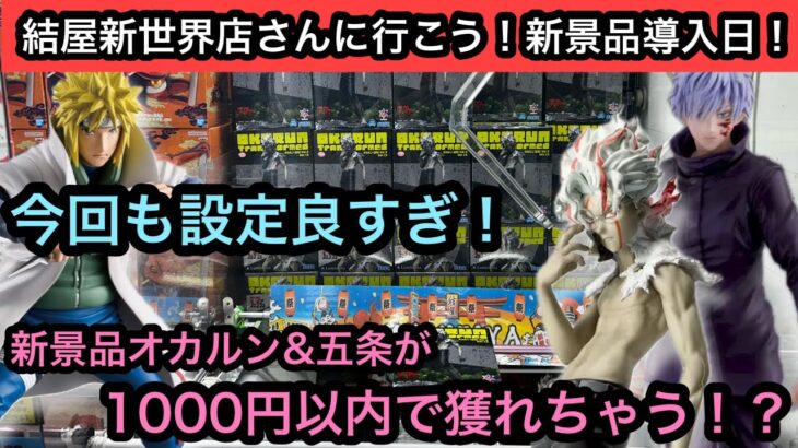 今回も獲りやすい設定！新景品のオカルンと五条悟が1000円以内で獲れちゃう！？欲しい人はお店に急げ！【結屋】【クレーンゲーム】【JapaneseClawMachine】【인형뽑기】【日本夾娃娃】