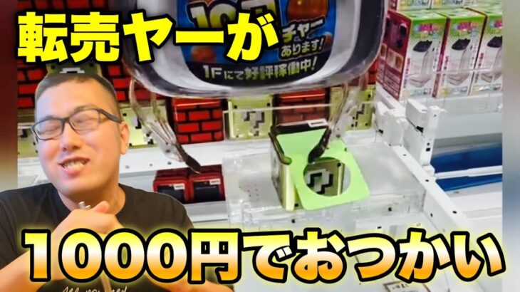 【攻略】 転売ヤーに1000円で景品取ってもらう#clawmachine #japaneseclawmachine #ufoキャッチャー #クレーンゲーム #日本夾娃娃