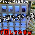 サービスチケットを使って意味不明な1000円ガチャ回してみたww【クレーンゲーム／UFOキャッチャー】
