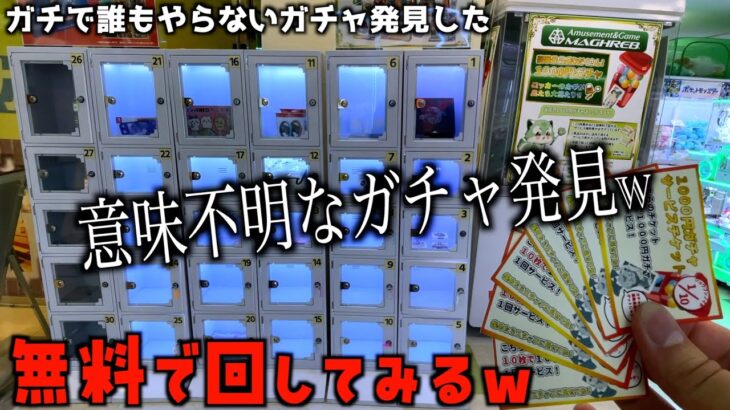 サービスチケットを使って意味不明な1000円ガチャ回してみたww【クレーンゲーム／UFOキャッチャー】