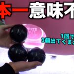 誰もやらない1000円ガチャやったら奇跡起きたww【クレーンゲーム／UFOキャッチャー】