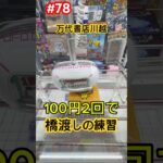100円2回で橋渡しの練習 #クレーンゲーム #ufoキャッチャー #万代書店川越