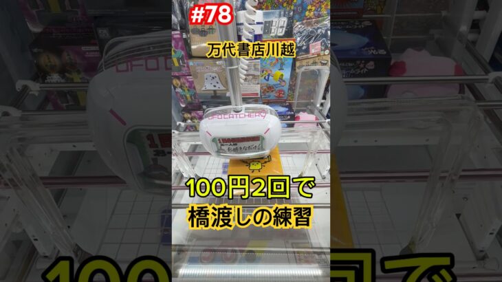 100円2回で橋渡しの練習 #クレーンゲーム #ufoキャッチャー #万代書店川越