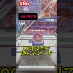 100円2回で楽しく遊ぼう‼︎#クレーンゲーム #ufoキャッチャー #万代書店川越