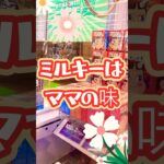 100円2PLAYのミルキー大量。 #shortvideo #ゲームセンター #レトロ #ufoキャッチャー #新台 #クレーンゲーム #お菓子 #おすすめ