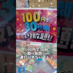 100円で30秒取り放題は何個とれる？？#ゲームセンター#UFOキャッチャー#クレーンゲーム #景品