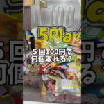 ５回100円何個とれる？？#ゲームセンター#クレーンゲーム#UFOキャッチャー#お菓子#景品