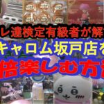 【クレーンゲーム　キャロム坂戸店を10倍楽しむ方法】クレーンゲーム達人検定有級者２人が、フィギュアお菓子食品雑貨ぬいぐるみ20品に挑戦！めちゃくちゃ楽しいクレーンゲーム愛溢れる動画をお楽しみください！