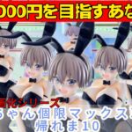 【クレーンゲーム】宇崎ちゃんの個限が10でやばかったので挑戦！最新プライズ導入即動画化【UFOキャッチャー／CGS前橋】