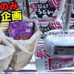 ゲーセンで食べ物10kg分取れるまで終われない地獄企画【クレーンゲーム／UFOキャッチャー】〜高評価3000以上で継続〜
