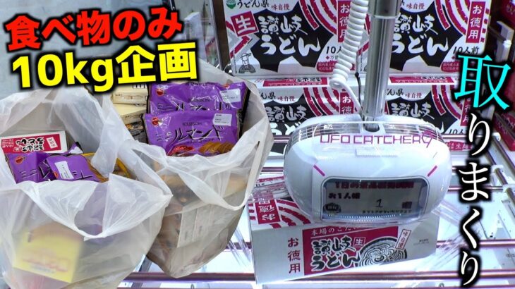 ゲーセンで食べ物10kg分取れるまで終われない地獄企画【クレーンゲーム／UFOキャッチャー】〜高評価3000以上で継続〜