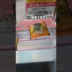 お菓子の攻略法10選part1#クレーンゲーム #ufoキャッチャー #clawmachine #clawplayer #10円キャッチャー