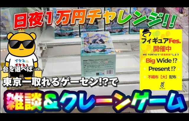 【1万円チャレンジ】フィギュアイベント開催中の地下1階を狙い撃ち!!! LIVE IN METOKYO SHINJUKU
