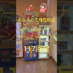 おふろの王様町田店ゲームコーナークレーンゲームチャレンジ117回目(フィギュアキャッチャー)