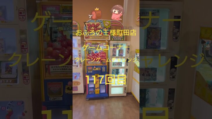おふろの王様町田店ゲームコーナークレーンゲームチャレンジ117回目(フィギュアキャッチャー)
