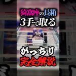 【1個目】猗窩座の長箱を3手でゲット！橋渡し完全攻略【鬼滅の刃】#gigo #漫画 #アニメ #オンクレ #ゲームセンター #anime #フィギュア  #あかざ #shorts #クレーンゲーム