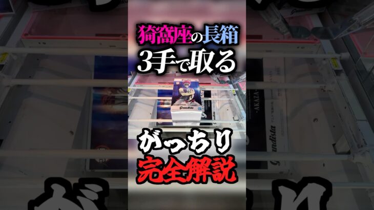 【1個目】猗窩座の長箱を3手でゲット！橋渡し完全攻略【鬼滅の刃】#gigo #漫画 #アニメ #オンクレ #ゲームセンター #anime #フィギュア  #あかざ #shorts #クレーンゲーム