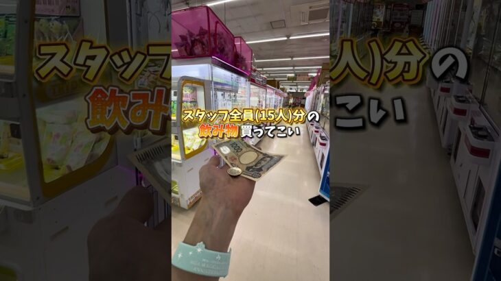 【ゲーセン】会社の上司に1500円でスタッフ全員分の飲み物買ってこいって言われたのでクレーンゲームで調達しました。