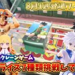 【クレーンゲーム】1ヶ月ぶりにベネクス浦和店で新景品7種類狙ってみた！