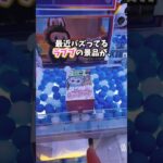 【ゲーセン】1個7000円するラブブのぬいぐるみがクレーンゲームに入っていたので挑戦してみました。(LABUBU)