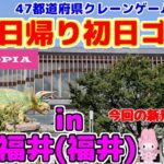 【クレーンゲーム】弾丸日帰り初日ゴトン♯18 in福井 (福井)