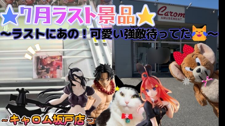 【勉強197日目】7月ラスト景品！ラストに相性悪い○〇ちゃんが待ってた！今回のおまけは〇〇プスです★～キャロム坂戸店～