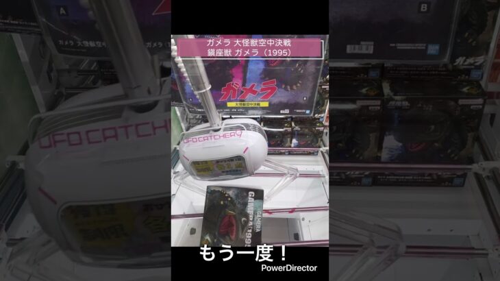 【クレーンゲーム】ガメラ 大怪獣空中決戦 鎮座獣 ガメラ（1995）　#プライズ　#CGS岩槻　#ガメラ