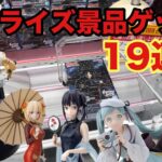 プライズ景品ゲット19連発(X投稿動画) #クレーンゲーム #ufoキャッチャー #ベネクス川越