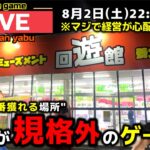 【クレーンゲーム】世界で1番獲れる場所へ！全てが規格外のお店で暴れます！【回遊館養父店・UFOキャッチャー】