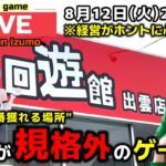 【クレーンゲーム】世界で1番獲れる場所へ！全てが規格外のお店で暴れます！【回遊館出雲店・UFOキャッチャー】