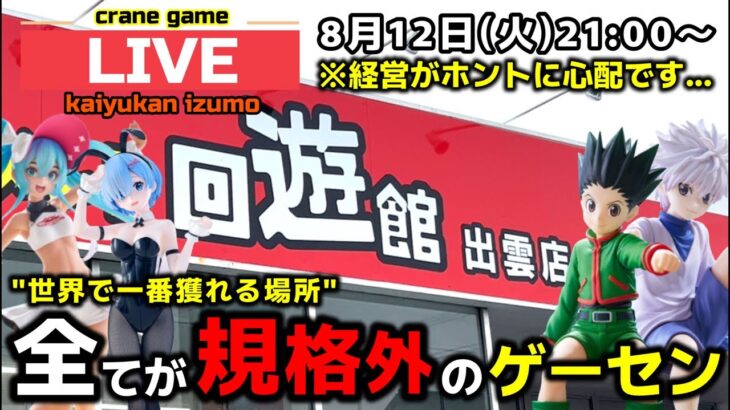 【クレーンゲーム】世界で1番獲れる場所へ！全てが規格外のお店で暴れます！【回遊館出雲店・UFOキャッチャー】