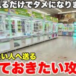 1度見るだけでタメになるゲーセン攻略動画大連発！【UFOキャッチャー・クレーンゲーム】まとめ動画