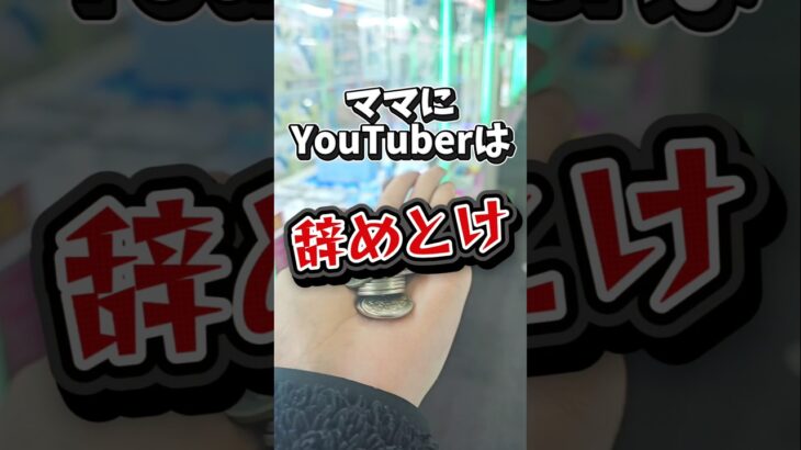 【目指せ1万‪👍🏻】クレーンゲームYouTuberになるためにコツ・攻略を披露する！ #クレーンゲーム #ゲームセンター #ufoキャッチャー