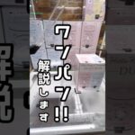 【1分動画☝️😇】#ufoキャッチャー #クレーンゲーム景品 #クレーンゲーム動画 #クレーンゲーム#GET品#ゲームセンター#クレーンゲーム攻略#夾娃娃店#和室からお届け#攻略