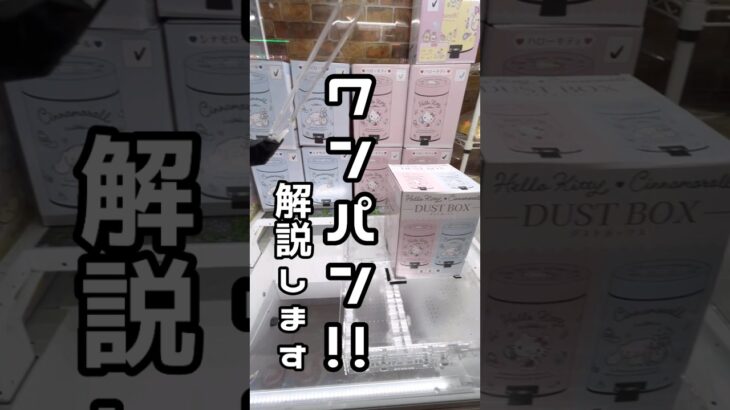 【1分動画☝️😇】#ufoキャッチャー #クレーンゲーム景品 #クレーンゲーム動画 #クレーンゲーム#GET品#ゲームセンター#クレーンゲーム攻略#夾娃娃店#和室からお届け#攻略