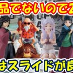 【クレーンゲーム】【倉庫系】#万代山梨 で 最新ﾌﾟﾗｲｽﾞでないので2個目狙って!!長箱はスライドが良い!?  #冨岡義勇 #猫猫  #亀仙人  #七草ナズナ  #フリーレン   #サボ #鬼滅の刃