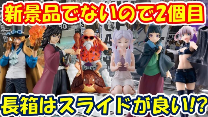 【クレーンゲーム】【倉庫系】#万代山梨 で 最新ﾌﾟﾗｲｽﾞでないので2個目狙って!!長箱はスライドが良い!?  #冨岡義勇 #猫猫  #亀仙人  #七草ナズナ  #フリーレン   #サボ #鬼滅の刃