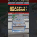 【クレーンゲーム】簡単2ステップ！橋渡し設定攻略！プライズフィギュア橋渡し攻略！ #クレーンゲーム #橋渡し #フィギュア #解説