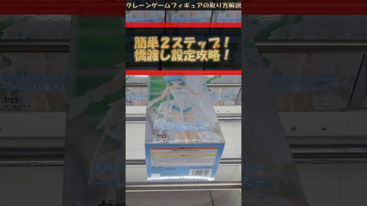 【クレーンゲーム】簡単2ステップ！橋渡し設定攻略！プライズフィギュア橋渡し攻略！ #クレーンゲーム #橋渡し #フィギュア #解説