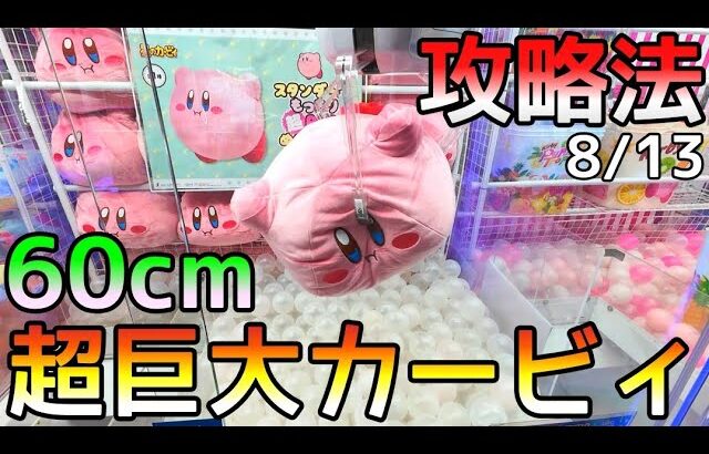 ピンクの悪魔再来!!超巨大まん丸ボデェカービィ攻略法！特大ぬいぐるみ攻略2選！