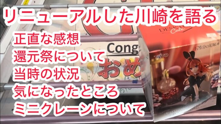 【ベネクス】2日目川崎を忖度なしで評価するので苦手な人は見ないで！ #クレーンゲーム #クレゲ #ufoキャッチャー #ゲーセン #ゲームセンター #橋渡し