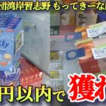 【千葉鑑定団湾岸習志野店】クレーンゲーム千葉一獲れるお店で200円以内で景品の取るコツを紹介