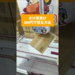 【クレーンゲーム】大箱を200円で撮る方法 鮭茶漬け編　#クレーンゲーム, #UFOキャッチャー, #大箱攻略, #鮭茶漬け, #クレーンゲーム攻略, #クレーンゲームの裏技, #200円チャレンジ,