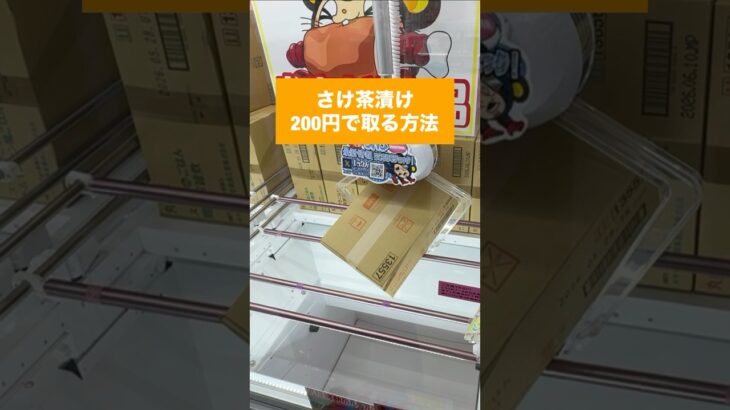 【クレーンゲーム】大箱を200円で撮る方法 鮭茶漬け編　#クレーンゲーム, #UFOキャッチャー, #大箱攻略, #鮭茶漬け, #クレーンゲーム攻略, #クレーンゲームの裏技, #200円チャレンジ,