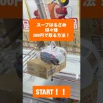 【クレーンゲーム攻略】スープ春雨 坦々味 箱 200円で取る方法 #クレーンゲーム #プライズ獲得 #ゲームセンター #ufoキャッチャー