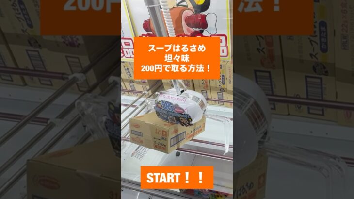 【クレーンゲーム攻略】スープ春雨 坦々味 箱 200円で取る方法 #クレーンゲーム #プライズ獲得 #ゲームセンター #ufoキャッチャー